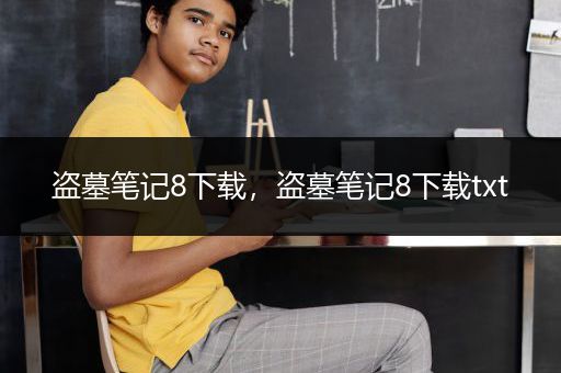 盗墓笔记8下载，盗墓笔记8下载txt
